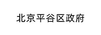 北京平谷区政府