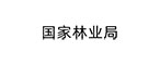 国家林业局
